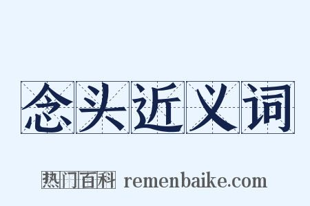 念头近义词是什么意思的图片
